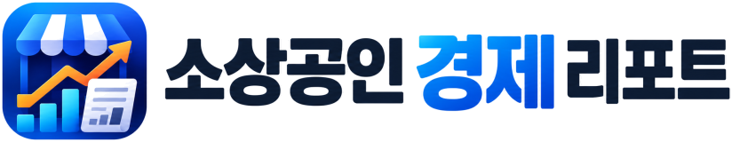 소상공인 경제 리포트